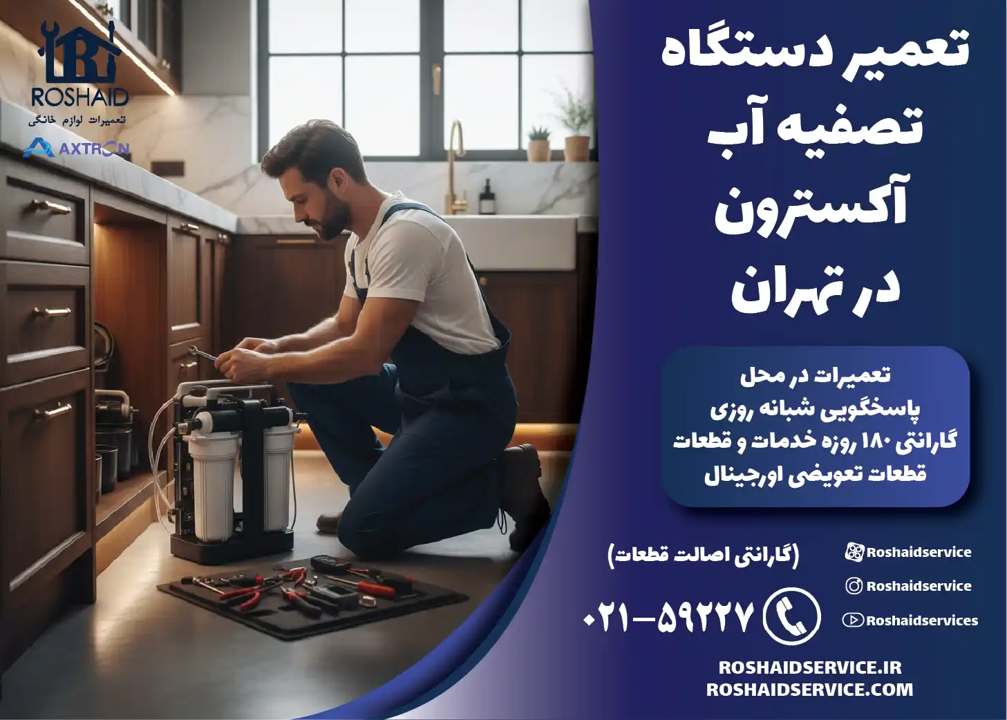 تعمیر دستگاه تصفیه آب خانگی آکسترون در تهران